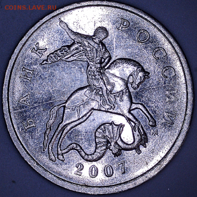 5 коп. 2007 М, полный раскол аверса. - 5 коп. 2007М а2.PNG