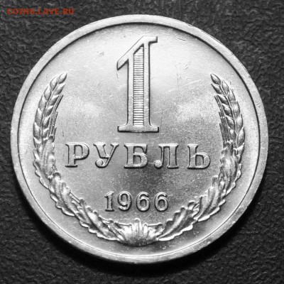 1 рубль 1966 с 200 с БЛИЦ до 08.03.2018 в 22.00 - DSC01418.JPG