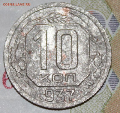 10 копеек 1937 г., до 07 03 2018 г. 22 00 по Мск - Изображение 114