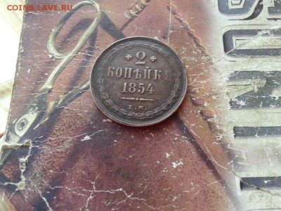 2 копейки 1854 ЕМ до 09.03.2018 - 1854 (2) - копия