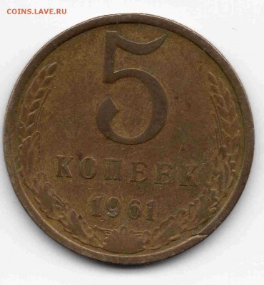 5 коп 1961 г - img082