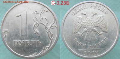 РЕДКИЕ 1 руб 2009сп 3,21Б,3,23В+куча НЕЧАСТЫХ до 11.03 - 09спС3,23Б