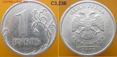 РЕДКИЕ 1 руб 2009сп 3,21Б,3,23В+куча НЕЧАСТЫХ до 11.03 - С3,23В