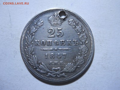 25копеек 1847спб-па дырявые до 07.03.2018 в 22-00 по мск. - DSCN2331.JPG