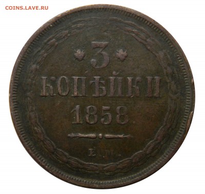 3 копейки 1858 ем, до 09.03(ПЯТНИЦА) в 22.00мск - DSCN4015.JPG