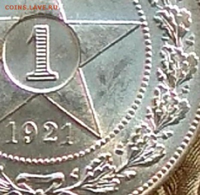 1 рубль 1921 UNC - magnifier_20180303_091728