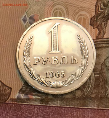 1₽ 1965 наборный до 09.03.18 в 22:15 - C889282C-CC63-423E-8349-65482AE0F1CE