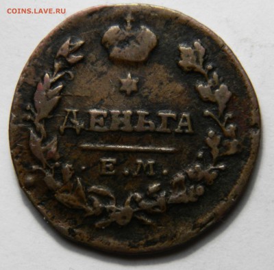 Деньга 1819 ем нм, до 09.03(ПЯТНИЦА) в 22.00мск - DSCN4055.JPG