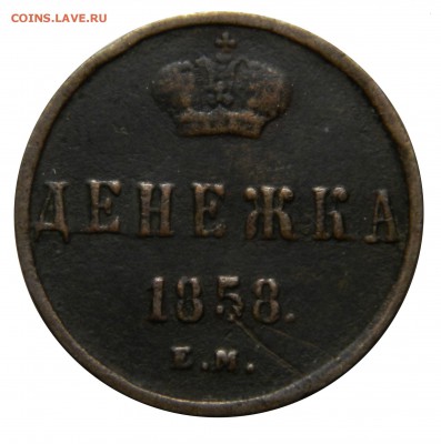 Денежка 1858 ем, до 09.03(ПЯТНИЦА) в 22.00мск - DSCN4060.JPG