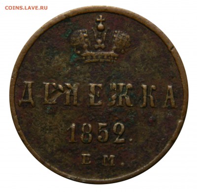 Денежка 1852 ем, до 09.03(ПЯТНИЦА) в 22.00мск - DSCN4064.JPG