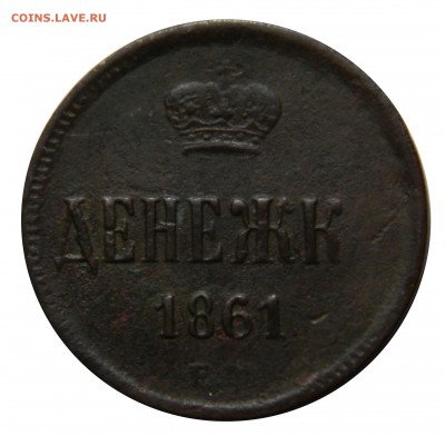 Денежка 1861 ем, до 09.03(ПЯТНИЦА) в 22.00мск - DSCN4068.JPG