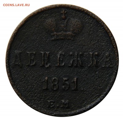 Денежка 1851 ем, до 09.03(ПЯТНИЦА) в 22.00мск - DSCN4082.JPG