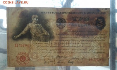 3 червонца 1924г на оценку - 20180305_092857-1