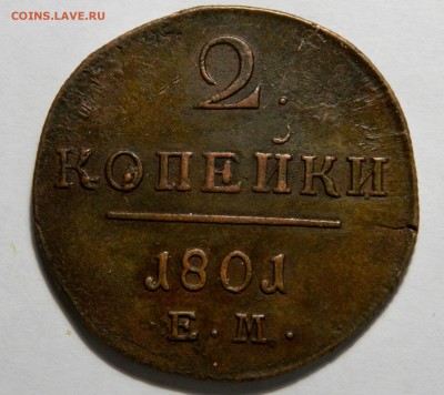 2 копейки 1801 ем,   до 09.03(ПЯТНИЦА) в 22.00мск - DSCN3825.JPG