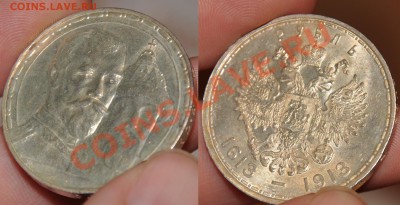 1 рубль 1913 "300 лет ДР" - 1