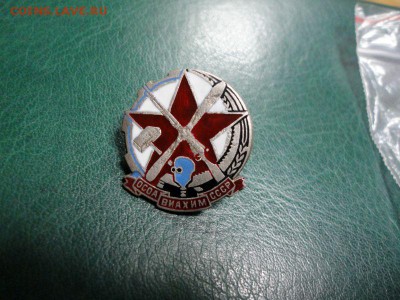 Знак ОСОАВИОХИМ СССР - DSC05142.JPG