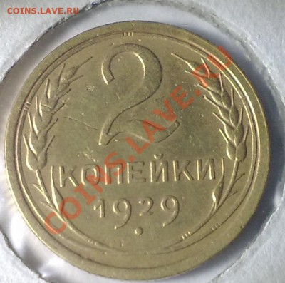 2 коп 1929 г-??? - 07042011526