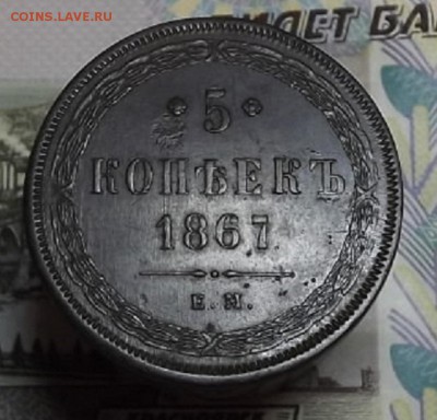 5 копеек 1867 Старый Тип, - DSCF5108[1].JPG