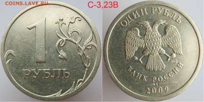 РЕДКИЕ 1 руб 09сп С3,21Б*С3,23В, 09м 3,3Д, 2010м А4 до 11.03 - С3,23В--