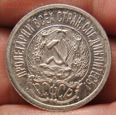 15 копеек 1923 UNC - DSC_6285.JPG