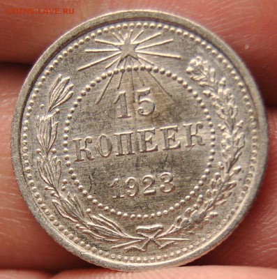 15 копеек 1923 UNC - DSC_6284.JPG