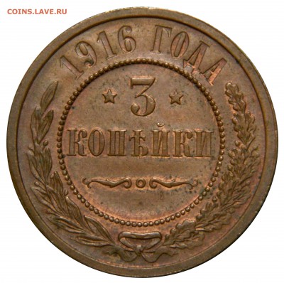 3 копейки 1916 aU, до 09.03(ПЯТНИЦА) в 22.00мск - DSCN4114.JPG