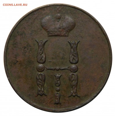 Копейка 1851 ем,  до 09.03(ПЯТНИЦА) в 22.00мск - DSCN4126.JPG
