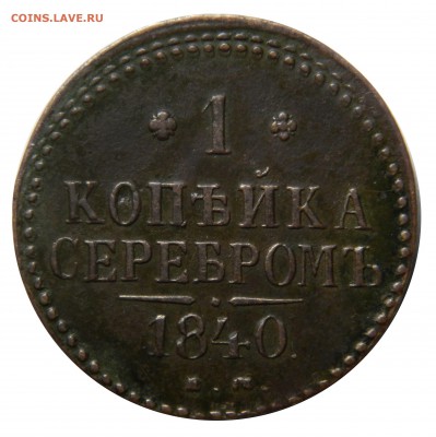 1 копейка 1840 ем, до 09.03(ПЯТНИЦА) в 22.00мск - DSCN4134.JPG