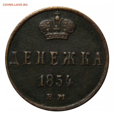 Денежка 1854 ем, до 09.03(ПЯТНИЦА) в 22.00мск - DSCN4194.JPG