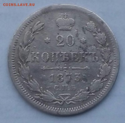 20 копеек 1873 С.П.Б. HI до 21:00 07.03.2018 - IMG_20180303_165905