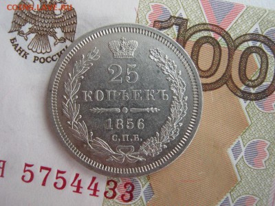 25 Копеек 1856 СПБ ФБ   (предпродажная оценка) - IMG_5514.JPG