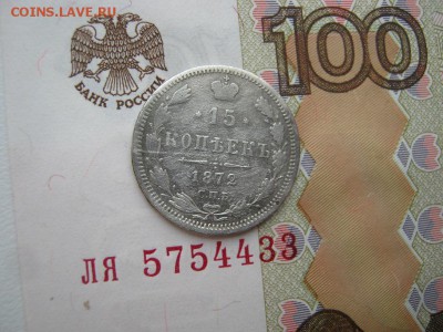 15 Копеек 1872 СПБ НI до 22-00 МСК 9.03.18 - IMG_5241.JPG