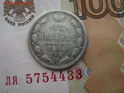 15  Копеек 1875  СПБ НI до 22-00 МСК 9.03.18 - IMG_5264.JPG