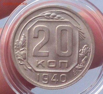 20 копеек 1940г  UNC штемпельные до 06.03.18 - IMG_20180306_070106.JPG