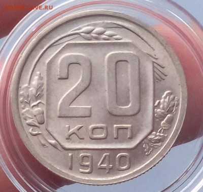 20 копеек 1940г  UNC штемпельные до 06.03.18 - IMG_20180306_070143.JPG