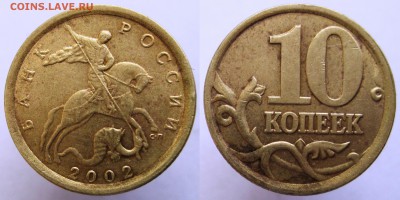 10 копеек 2002 г. СП шт. 2.3 ? - 5. 10 копеек 2002 СП шт. 2.3.JPG