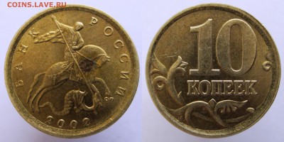 10 копеек 2002 г. СП шт. 2.3 ? - 4. 10 копеек 2002 СП шт. 2.3.JPG