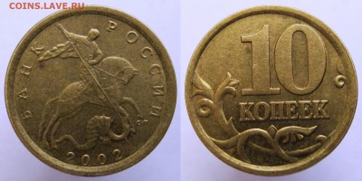 10 копеек 2002 г. СП шт. 2.3 ? - 3. 10 копеек 2002 СП шт. 2.3.JPG