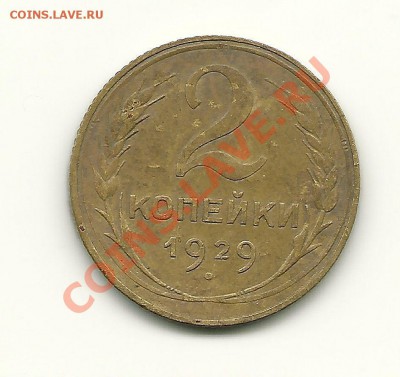 2 коп 1929 г-??? - 2 копейки 1929 (номинал приспущен) реверс