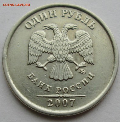 1руб 2007м--шт 1,12 (АС)--редкий    9март 22-00мск - IMG_1413.JPG