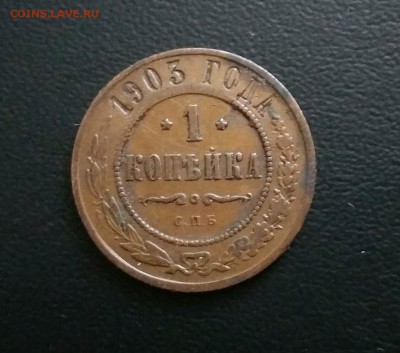1 коп 1903 год до 9.03.2018 в 21:00 по МСК - 87