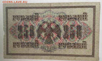 Кредитный билет 250 рублей 1917 года,кассир Барышев - 235EA6F8-9E32-46B9-8E7F-18362D003797