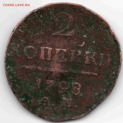 2 коп 1798 г А М - img086