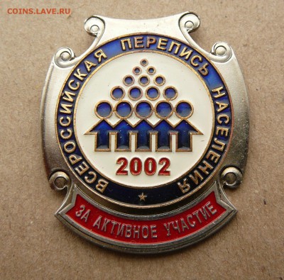 Знак Перепись населения 2002 года.до 09.03.2018 г.в 22:00 - P2190641.JPG