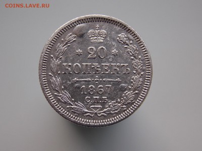 20 копеек 1867 г. Прошу оценить. - DSCN3856.JPG