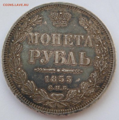 Рубль 1853 г. XF+ в патине - SAM_8175.JPG