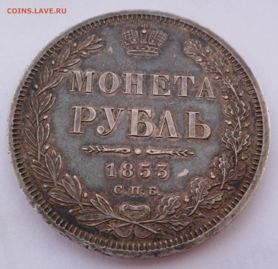 Рубль 1853 г. XF+ в патине - SAM_8169.JPG