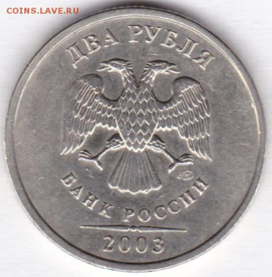 2 рубля 2003, до 09.03.2018, 22:00 МСК - 2scan_1
