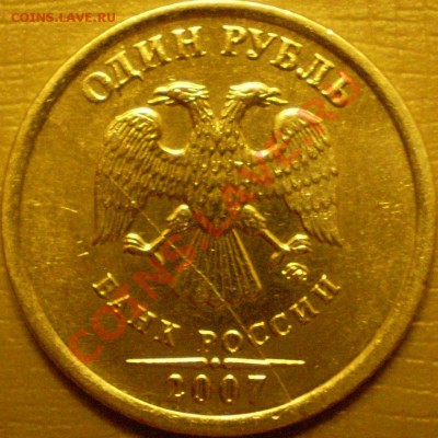 1 рубль ММД 2007г-Полный раскол и смещение.Оценка. - P2260010.JPG