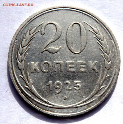 20 копеек 1923 и 1925 года до 08.03.2018 22-00 - P3060160.JPG